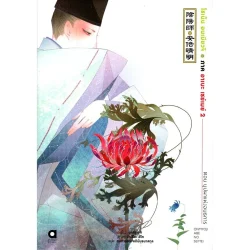 โชเน็น อนเมียวจิ ภาค อาเบะ เซย์เมย์ 2 ตอน บุปผาแห่งอนธการ