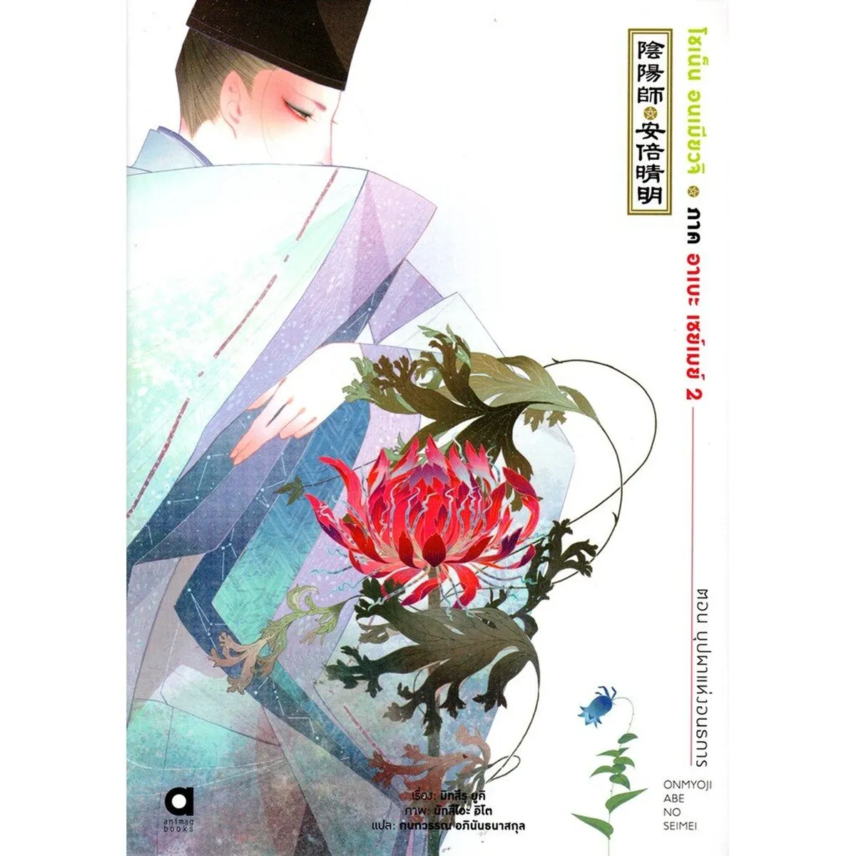 โชเน็น อนเมียวจิ ภาค อาเบะ เซย์เมย์ 2 ตอน บุปผาแห่งอนธการ