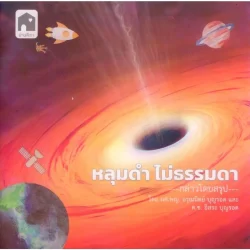 หลุมดำไม่ธรรมดา (ผู้ช่วยศาสตราจารย์ แพทย์หญิง อรุณนิตย์ บุญรอด และเด็กชายอิสระ บุญรอด)