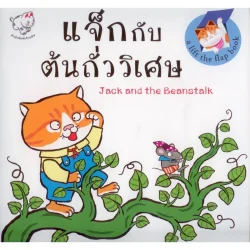 แจ็กกับต้นถั่ววิเศษ.