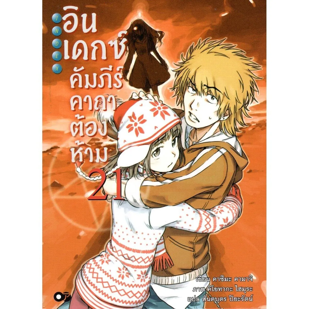 อินเดกซ์ คัมภีร์คาถาต้องห้าม เล่ม 21