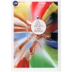 น้ำใจในกีฬา คุณค่าเหนือชัยชนะ รวม 22 บทความกีฬาเชิงสร้างสรรค์และสร้างกำลังใจ โดย ทีมนักเขียน Play Now Thailand