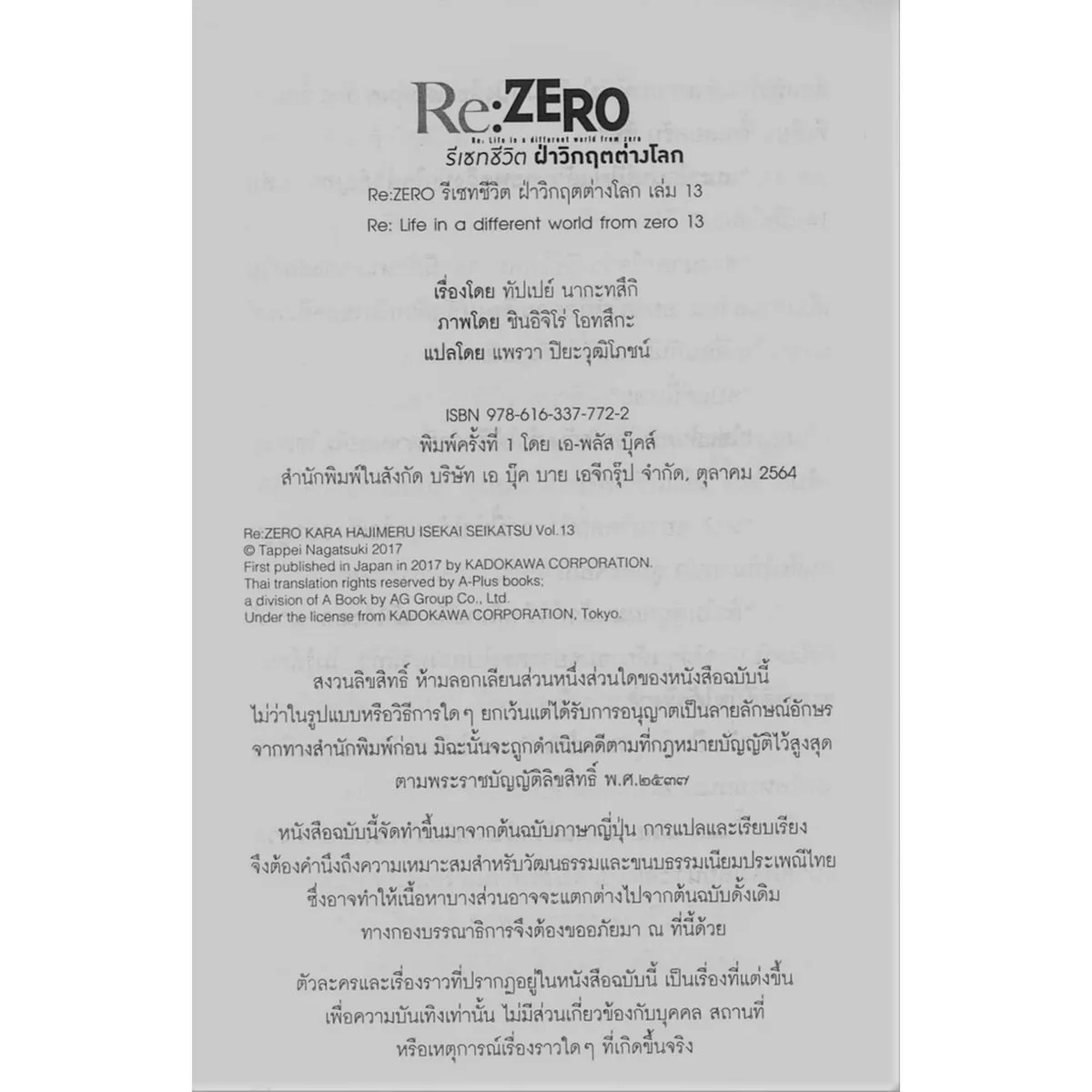 Re : ZERO รีเซทชีวิต ฝ่าวิกฤตต่างโลก เล่ม 13 - Image 3