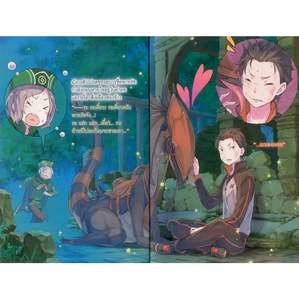 Re : ZERO รีเซทชีวิต ฝ่าวิกฤตต่างโลก เล่ม 13 - Image 6