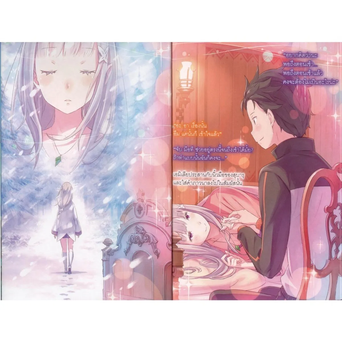Re : ZERO รีเซทชีวิต ฝ่าวิกฤตต่างโลก เล่ม 13 - Image 7