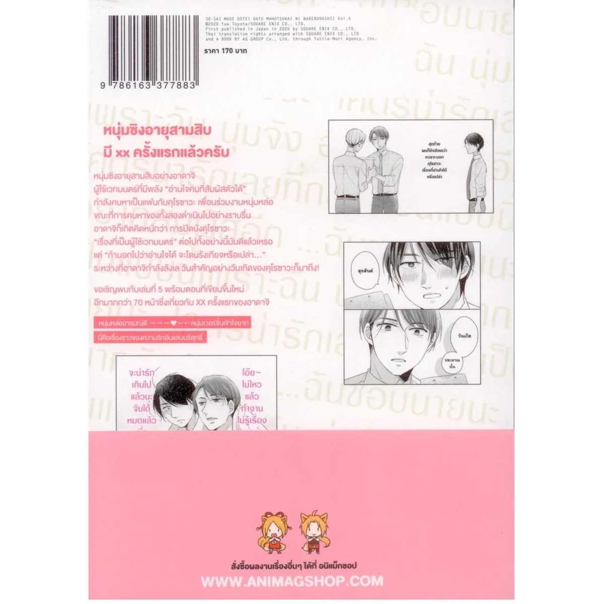 Cherry Magic! 30 ยังซิงกับเวทมนตร์ปิ๊งรัก (คอมมิค) เล่ม 5 ฉบับปกติ - Image 2