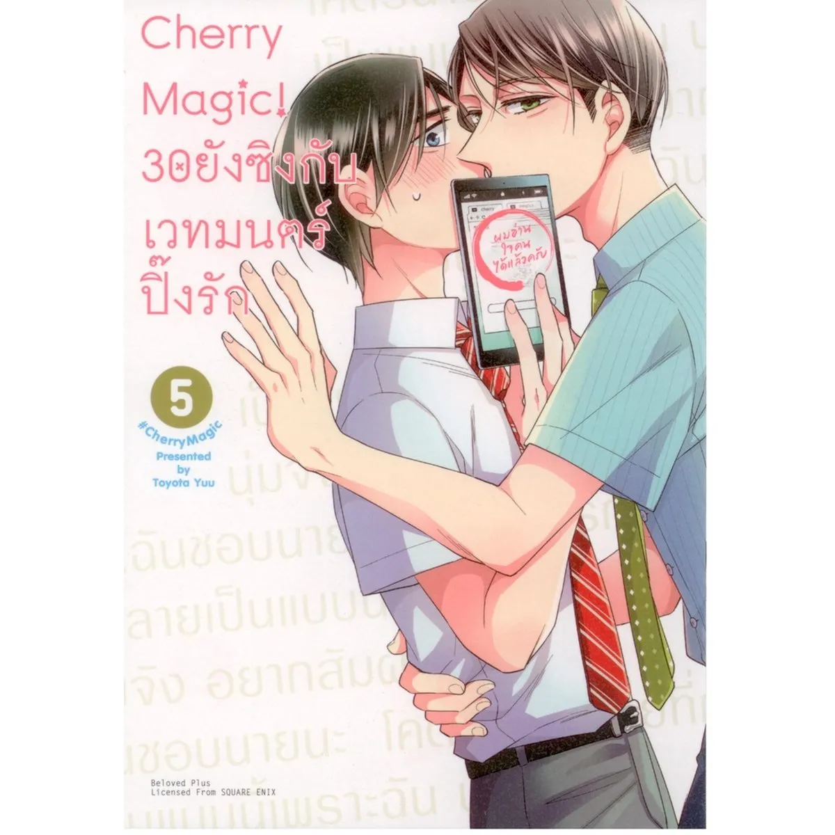 Cherry Magic! 30 ยังซิงกับเวทมนตร์ปิ๊งรัก (คอมมิค) เล่ม 5 ฉบับปกติ - Image 3