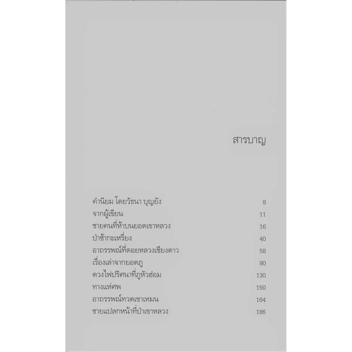 อาถรรพณ์ในป่าสูง ปกอ่อน - Image 2