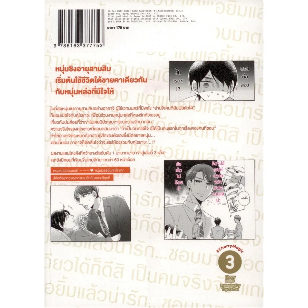 Cherry Magic! 30 ยังซิงกับเวทมนตร์ปิ๊งรัก (คอมมิค) เล่ม 3 - Image 7
