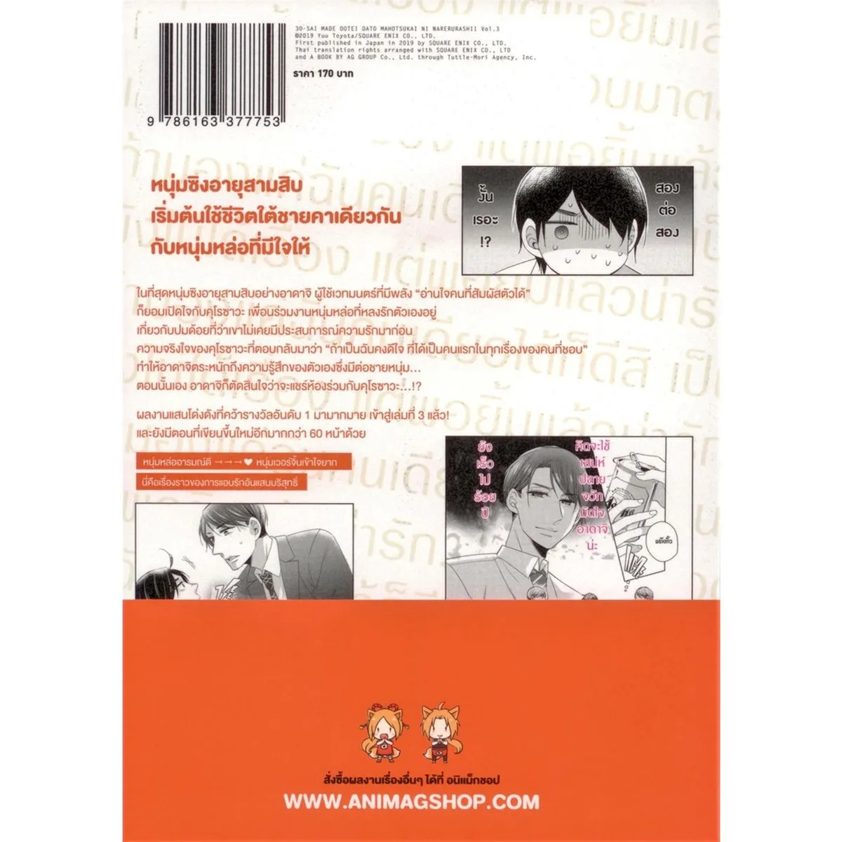 Cherry Magic! 30 ยังซิงกับเวทมนตร์ปิ๊งรัก (คอมมิค) เล่ม 3 - Image 8