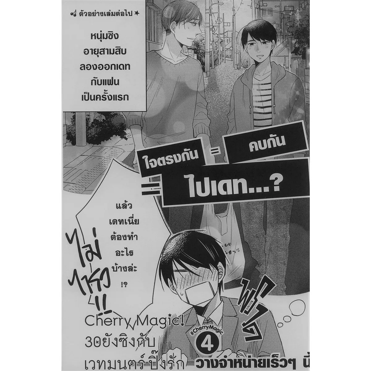 Cherry Magic! 30 ยังซิงกับเวทมนตร์ปิ๊งรัก (คอมมิค) เล่ม 3 - Image 6