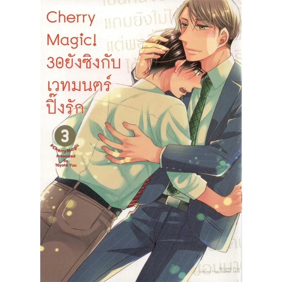 Cherry Magic! 30 ยังซิงกับเวทมนตร์ปิ๊งรัก (คอมมิค) เล่ม 3 - Image 2