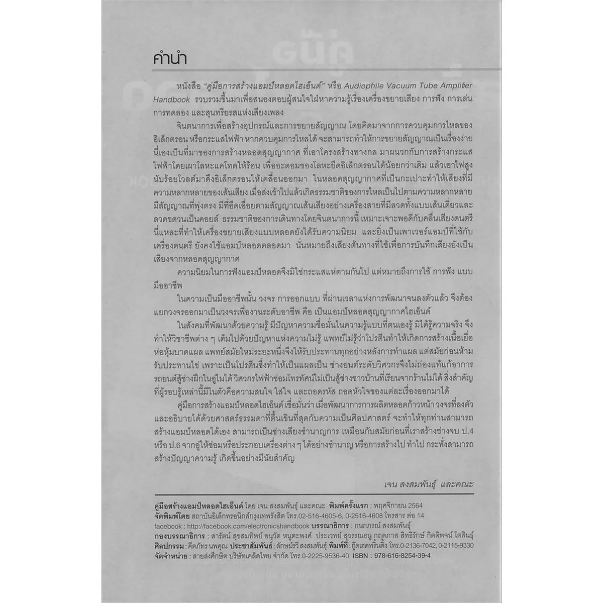 คู่มือสร้างแอมป์หลอดไฮเอ็นด์ Audiophile Vacuum Tube Amplifier Handbook - Image 2