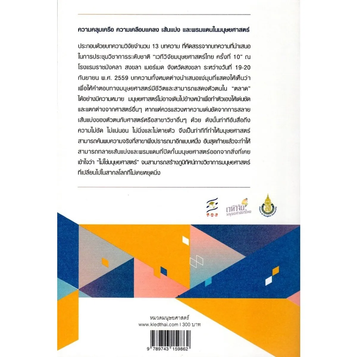 ความคลุมเครือ ความเคลือบแคลง เส้นแบ่งและพรมแดนในมนุษยศาสตร์ - Image 2