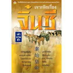 เจาะลึกเรื่องจิ๋นซี โดยเล่า ชวน หัว