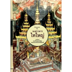 พงศาวดารไทใหญ่ (ปกแข็ง) (ศรีปัญญา)