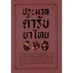 ประมวลตำรับยาไทย (ปกอ่อน) (ศรีปัญญา)