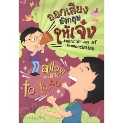 ออกเสียงอังกฤษให้เจ๋ง (เศรษฐวิทย์)