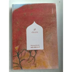 รูมี กวีลำนำรัก ฉบับ 2 ภาษา (T- E)