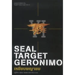 เหยียบพญายม: ปฏิบัติการ SEAL TEAM 6 สังหารบิน ลาเดน (สภาพกระดาษสีน้ำตาล)