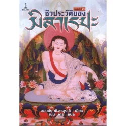 ชีวประวัติของมิลาเรปะ : ลอบซัง พี.ลาลุงปะ