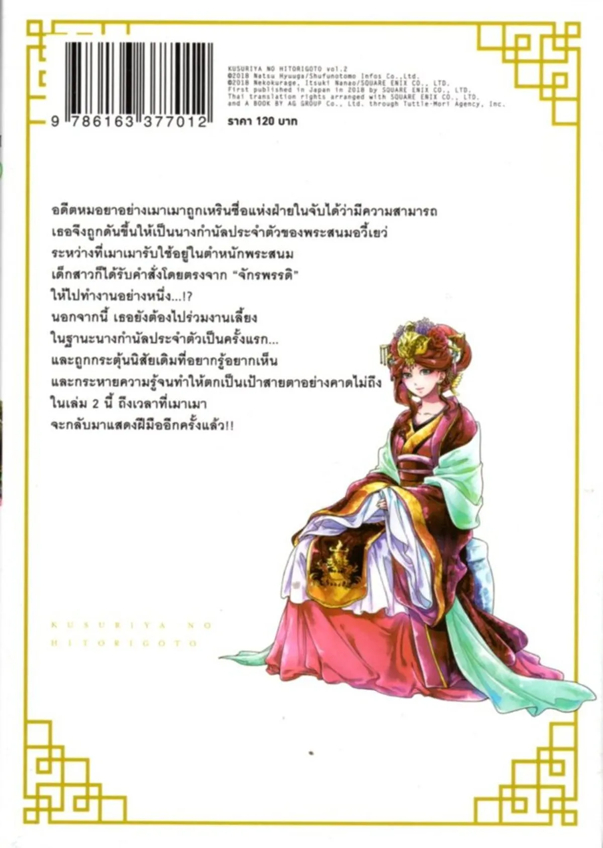 ตำรับปริศนา หมอยาแห่งวังหลัง เล่ม 2 (คอมมิค) - Image 2