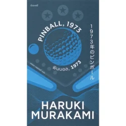 พินบอล 1973 , PINBALL 1973 (Murakami)