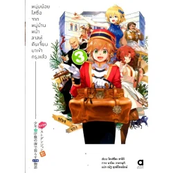 หนุ่มน้อยใสซื่อจากหมู่บ้านหน้าลาสท์ดันเจี้ยนมาเข้ากรุงแล้ว เล่ม 3