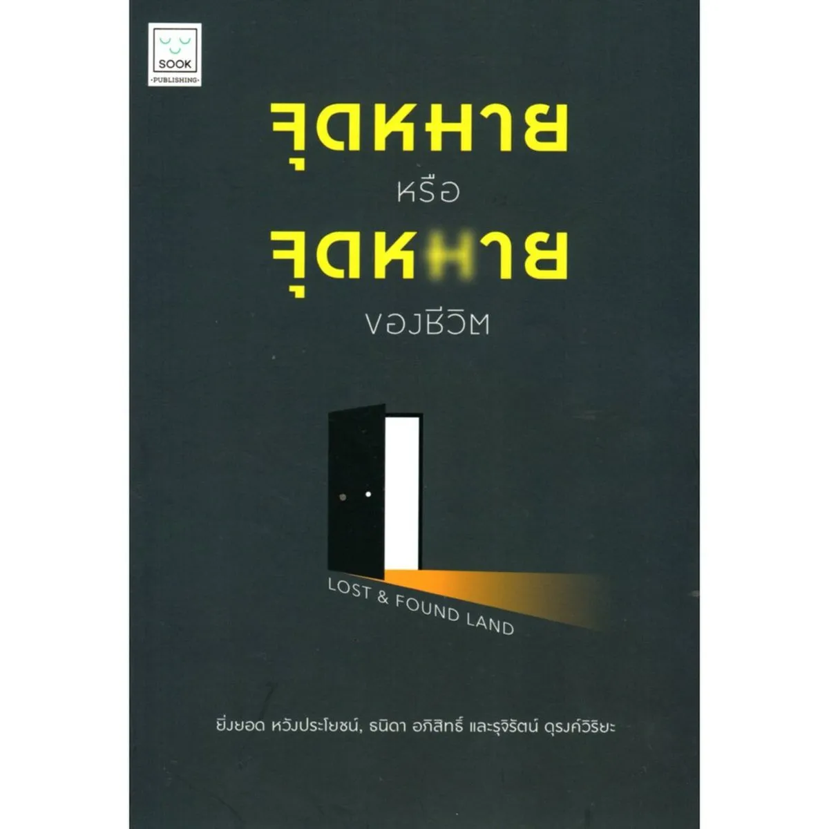 จุดหมายหรือจุดหายของชีวิต