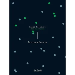 ในการแพร่ระบาด Nel contagio