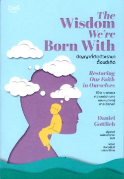 ปัญญาที่ติดตัวเรามาตั้งแต่เกิด The Wisdom We're Born With