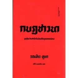 กบฏชาวนา: มูลฐานจิตสำนึกในอินเดียยุคอาณานิคม (ปกอ่อน)