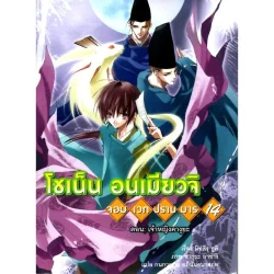 โชเน็น อนเมียวจิ จอมเวทปราบมาร ตอน: เจ้าหญิงคางุยะ เล่ม 14