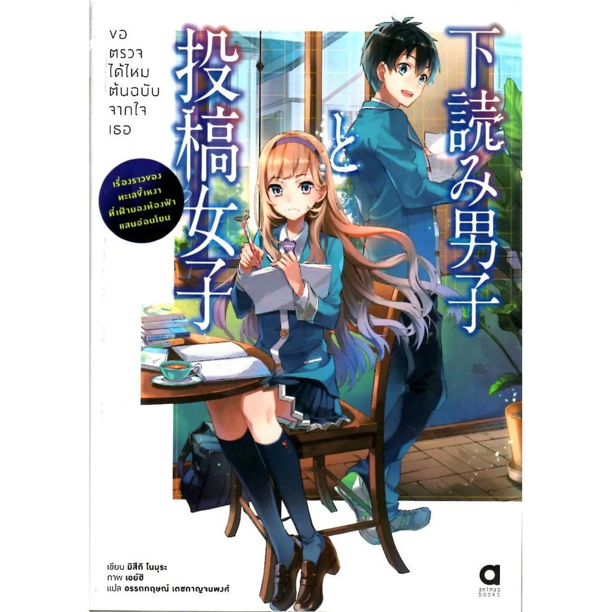 ขอตรวจได้ไหม ต้นฉบับจากใจเธอ: เรื่องราวของทะเลขี้เหงาที่เฝ้ามองท้องฟ้าแสนอ่อนโยน