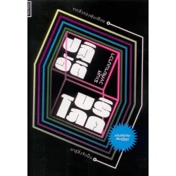 ปฏิวัติบริโภค จากสิ่งของฟุ่มเฟือยมาสู่สิ่งจำเป็น