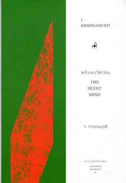 พลังแห่งจิตเงียบ THE SILENT MIND