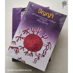 ปัญญา จุดกำเนิดและกระบวนการพัฒนาทางปัญญาของมนุษยชาติ