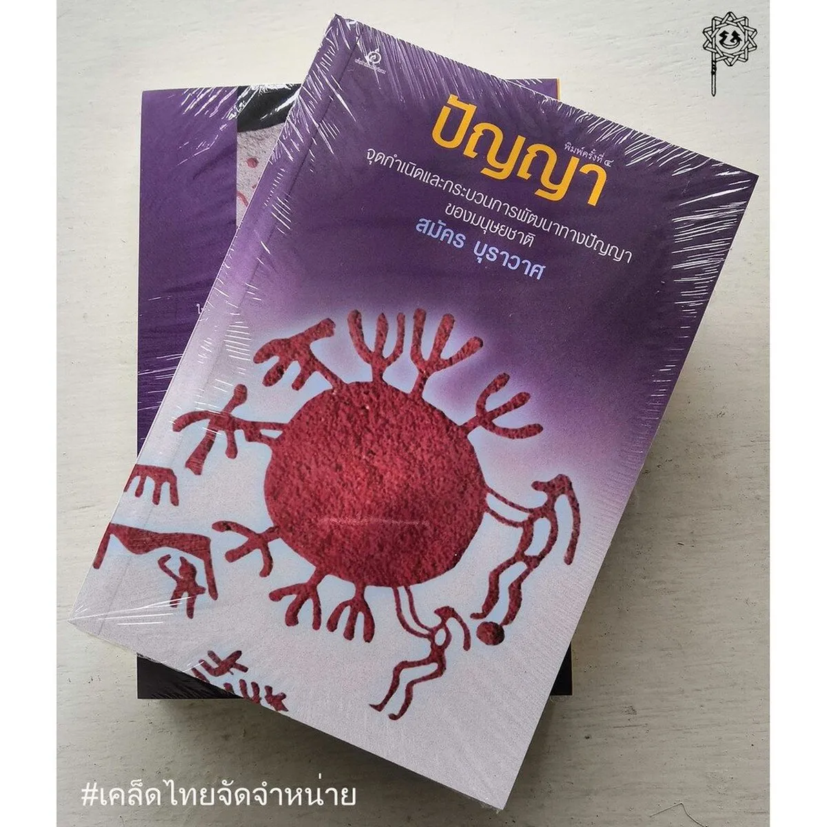 ปัญญา จุดกำเนิดและกระบวนการพัฒนาทางปัญญาของมนุษยชาติ