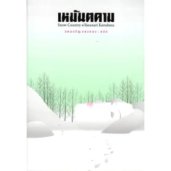 เหมันตคาม ::: Yasunari Kawabata