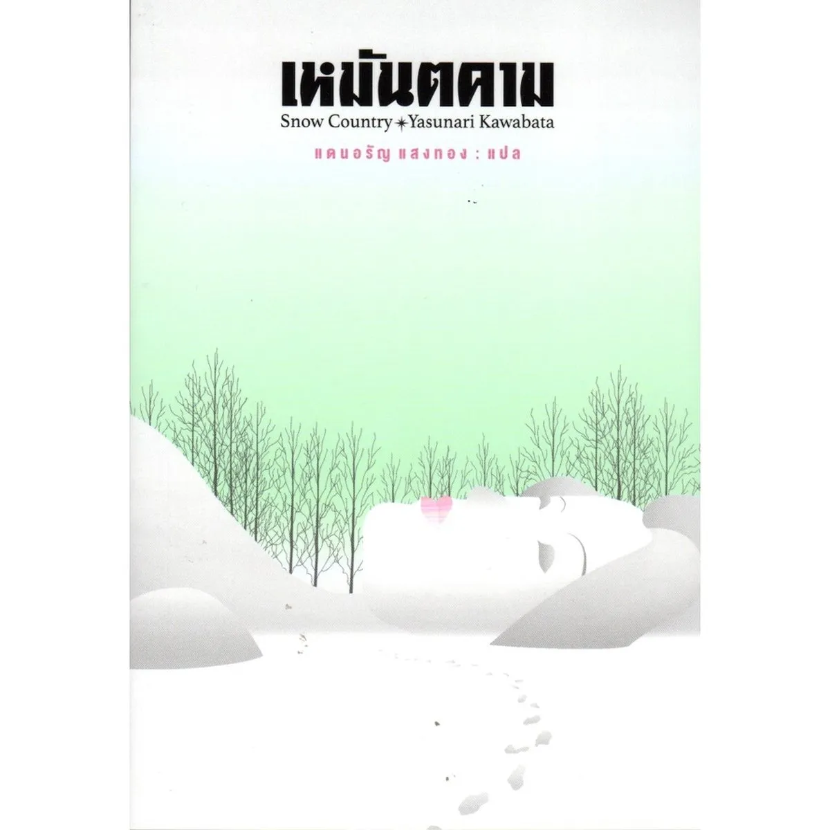เหมันตคาม ::: Yasunari Kawabata