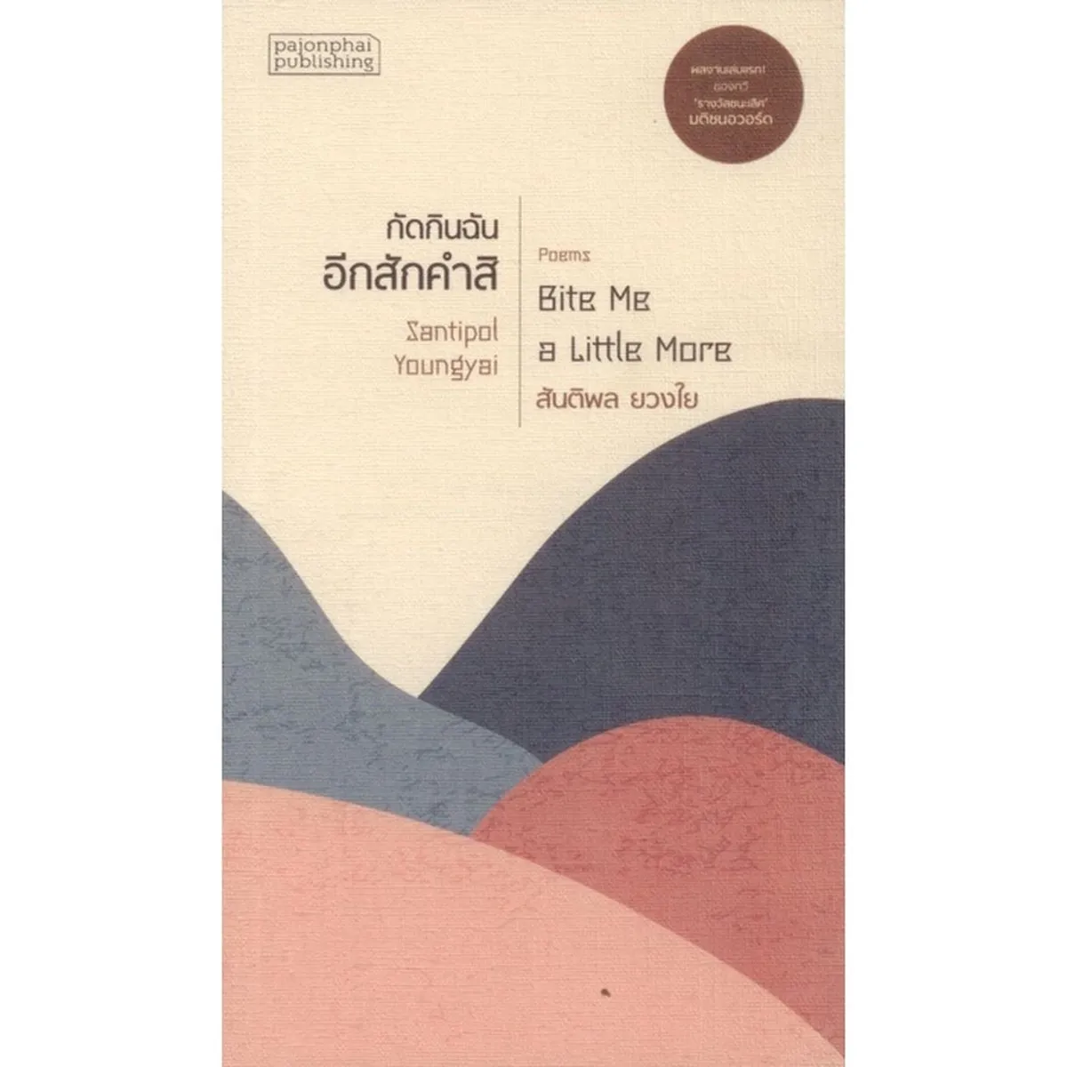 กัดกินฉันอีกสักคำสิ : สันติพล ยวงใย