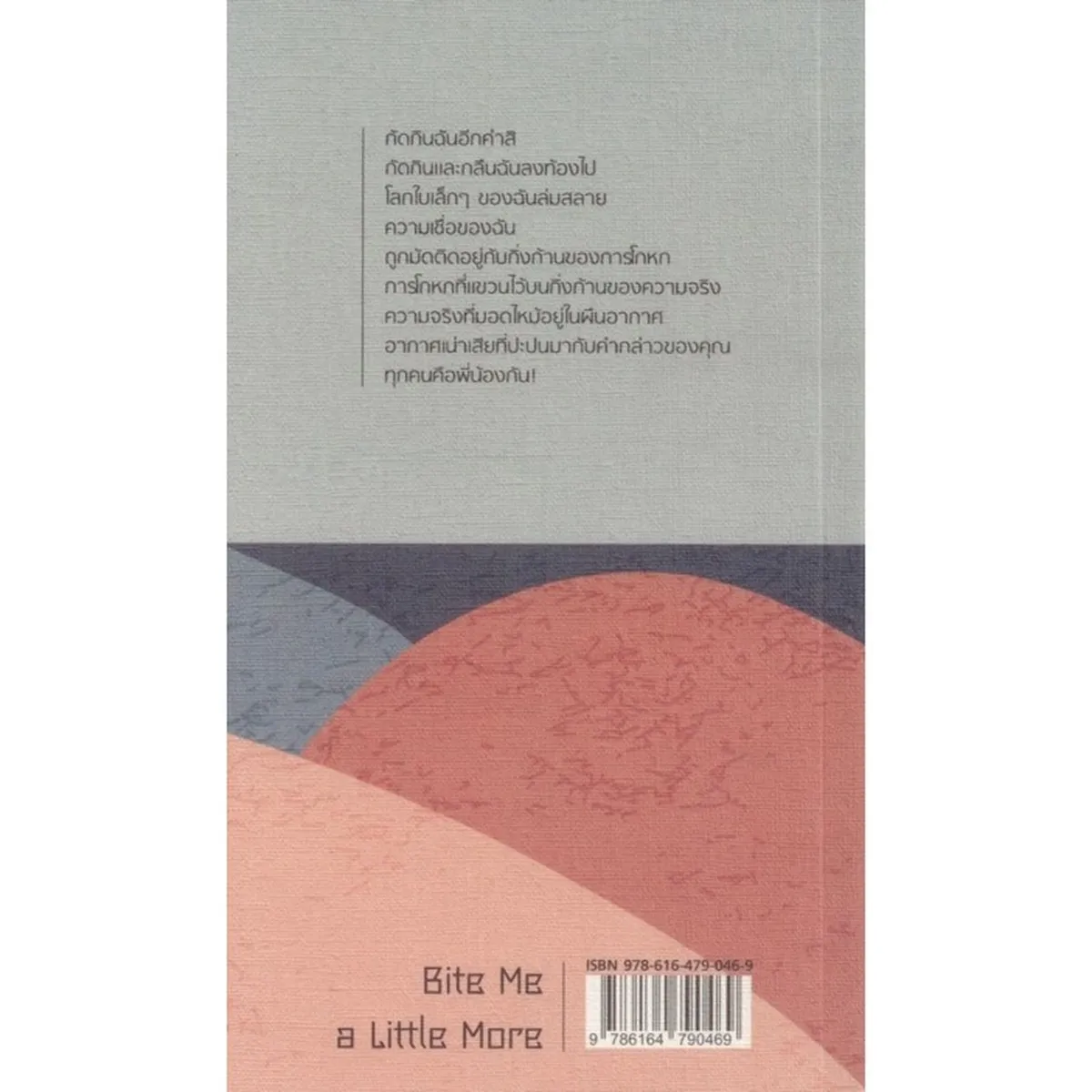 กัดกินฉันอีกสักคำสิ : สันติพล ยวงใย - Image 2