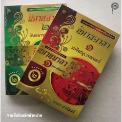 นิทานมาลา (๑-๒) เหรียญเวทมนตร์,คันธมาทน์แตงหอม