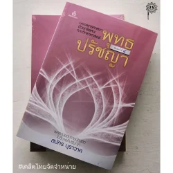 พุทธปรัชญา มองพุทธศาสนาด้วยทรรศนะทางวิทยาศาสตร์ พิมพ์ครั้งที่ 5