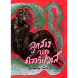 ลูกสาวจากดาววิปลาส (จอมเทียน จันสมรัก)