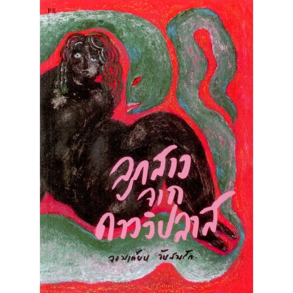 ลูกสาวจากดาววิปลาส (จอมเทียน จันสมรัก)