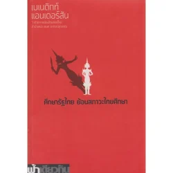 ศึกษารัฐไทย ย้อนสภาวะไทยศึกษา