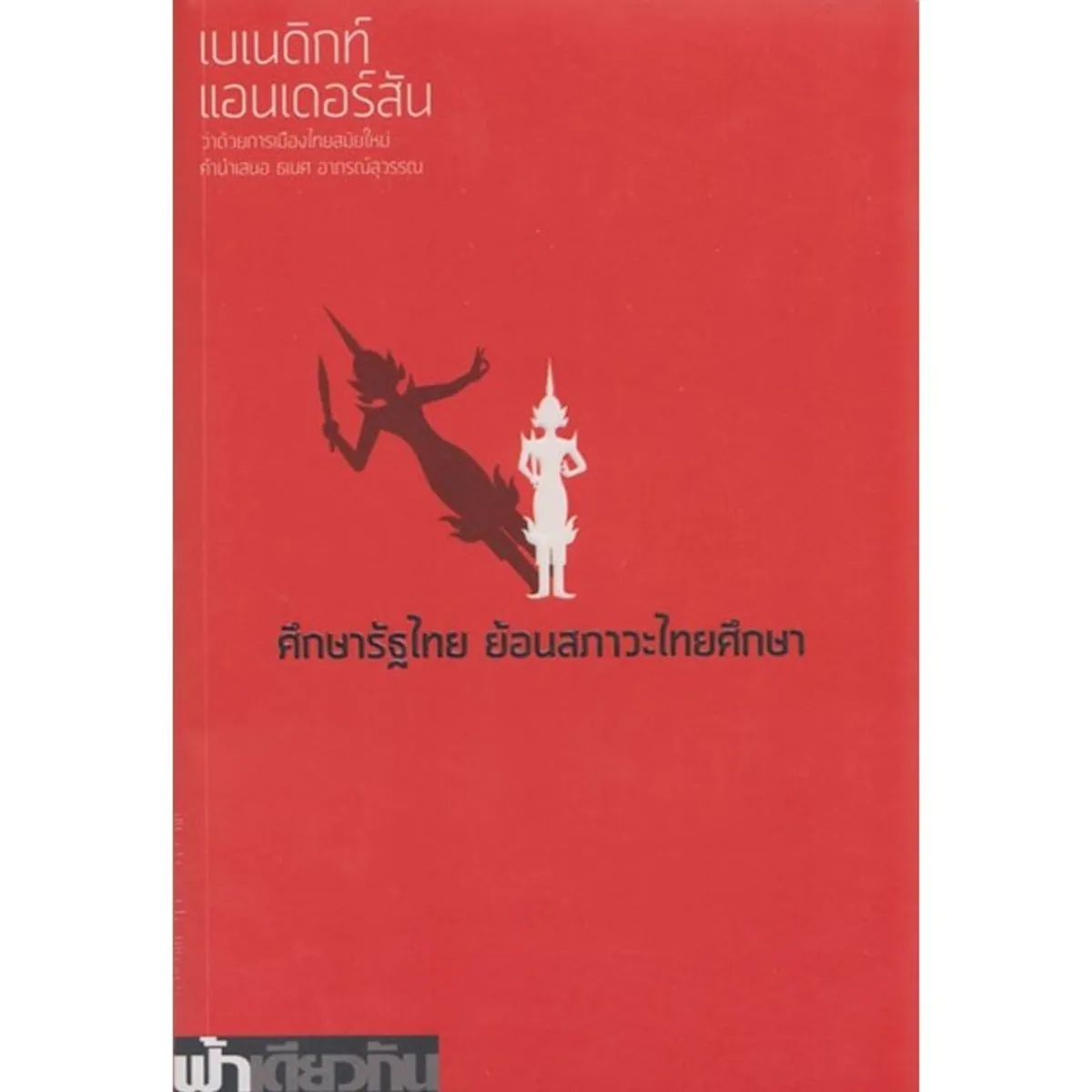 ศึกษารัฐไทย ย้อนสภาวะไทยศึกษา