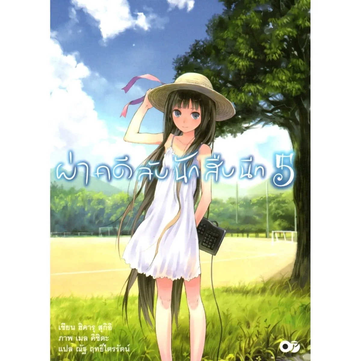 ผ่าคดีนักสืบนีท เล่ม 5