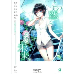 ฤดูนั้นฉันตกหลุมรัก เล่ม 4 ฤดูใบไม้ผลิและฤดูร้อน ปีที่ 2